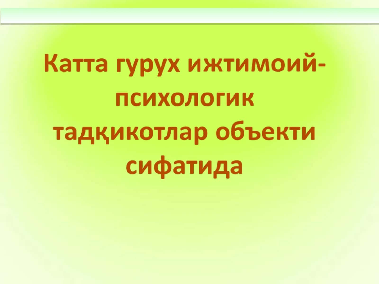 Катта гуруҳлар психологияси 1