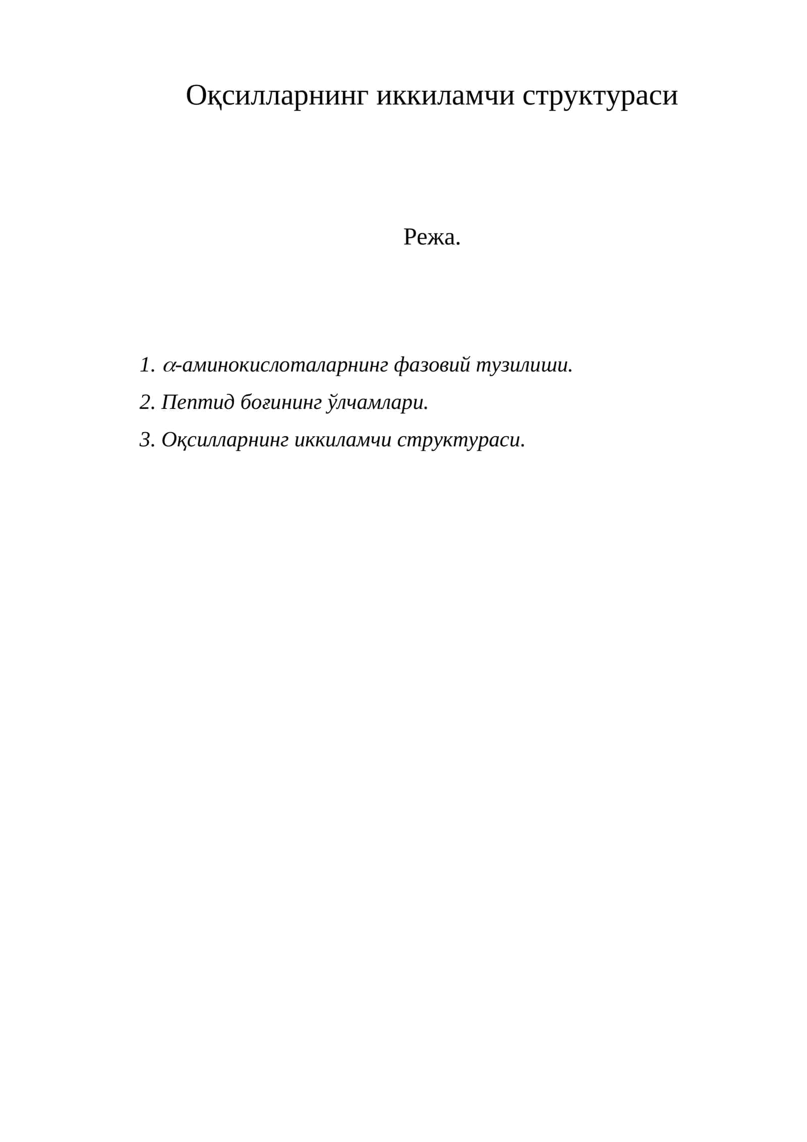 Оқсилларнинг иккиламчи структураси 1