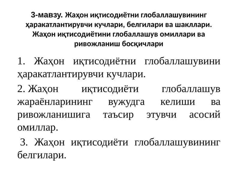 Жаҳон иқтисодиётни глобаллашувининг ҳаракатлантирувчи кучлари, белгилари ва шакллари 1