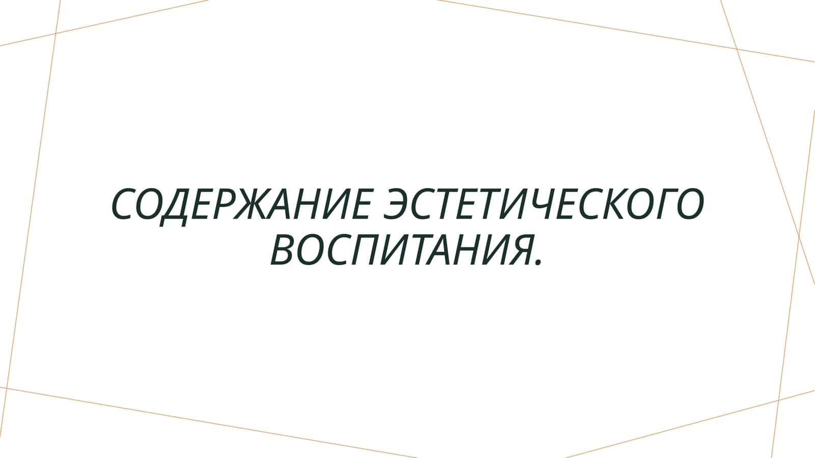 Содержание эстетического воспитания. 1