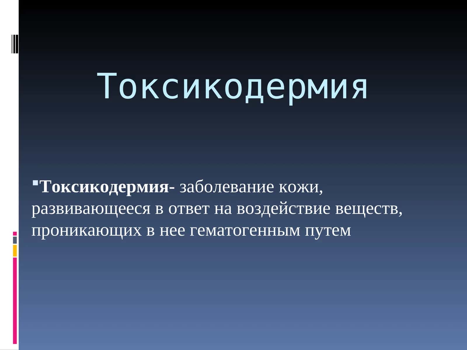 Токсикодермия 1