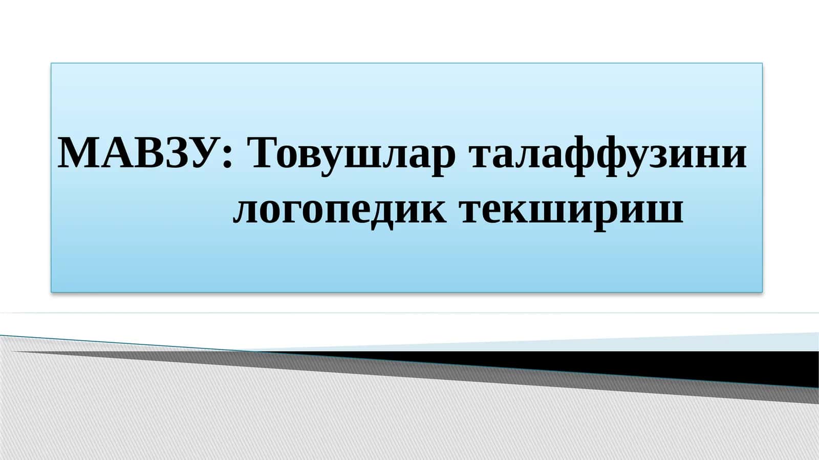 Товушларталаффузини логопедик текшириш 1