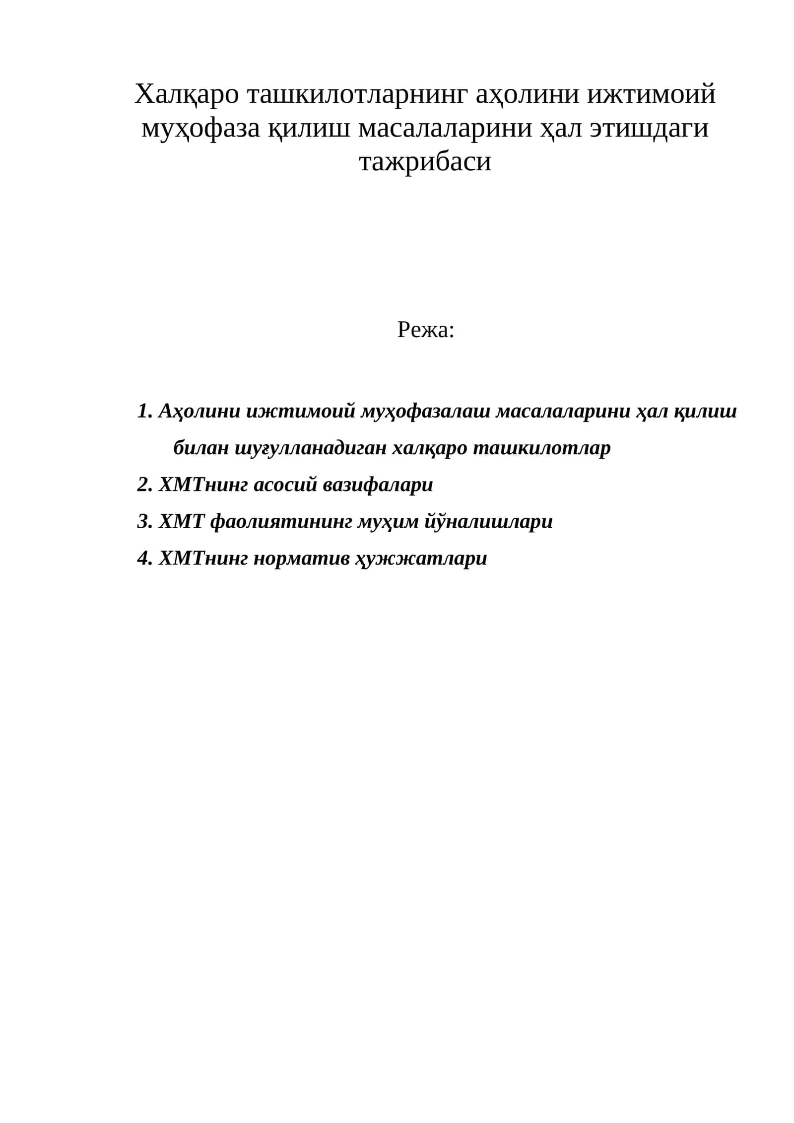 Аҳолини ижтимоий муҳофазалаш масалаларини ҳал этишдаги тажрибаси 1