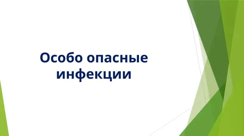 Особо опасные инфекции 1