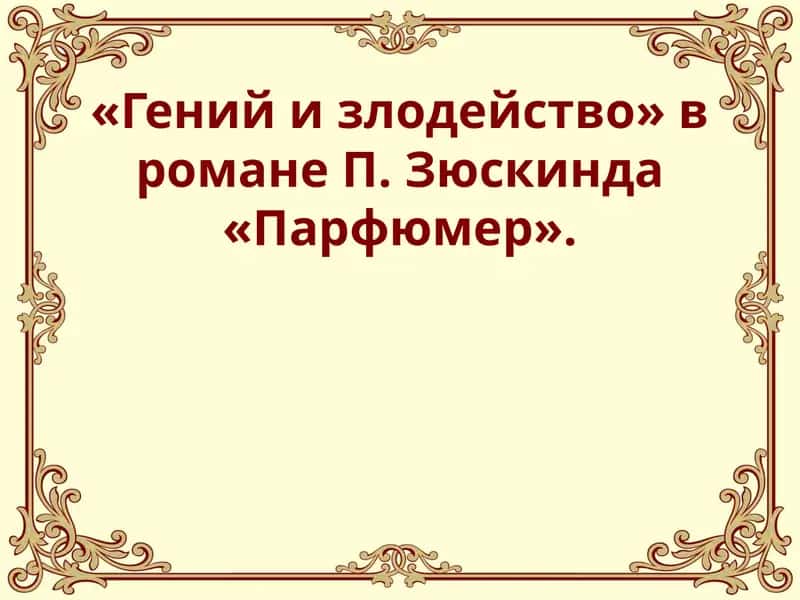 Гений и злодейство» в романе П. Зюскинда «Парфюмер 1