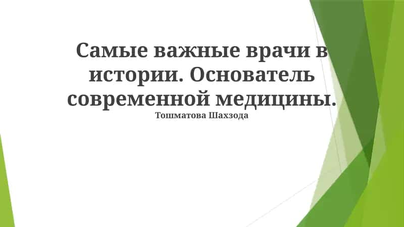 Основоположник современной медицины 1
