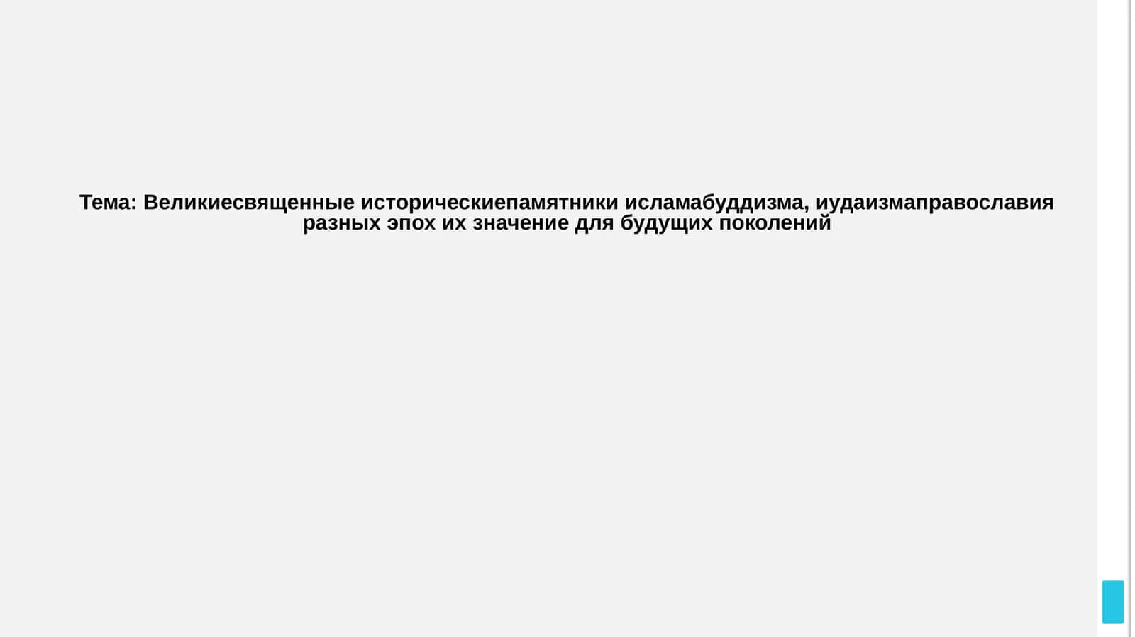 Великиесвященныеисторическиепамятникиисламабуддизма,иудаизмаправославияразныхэпохихзначениедлябудущихпоколений 1