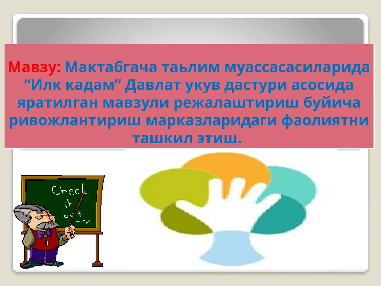 Илк кадам Давлат укув дастури 1