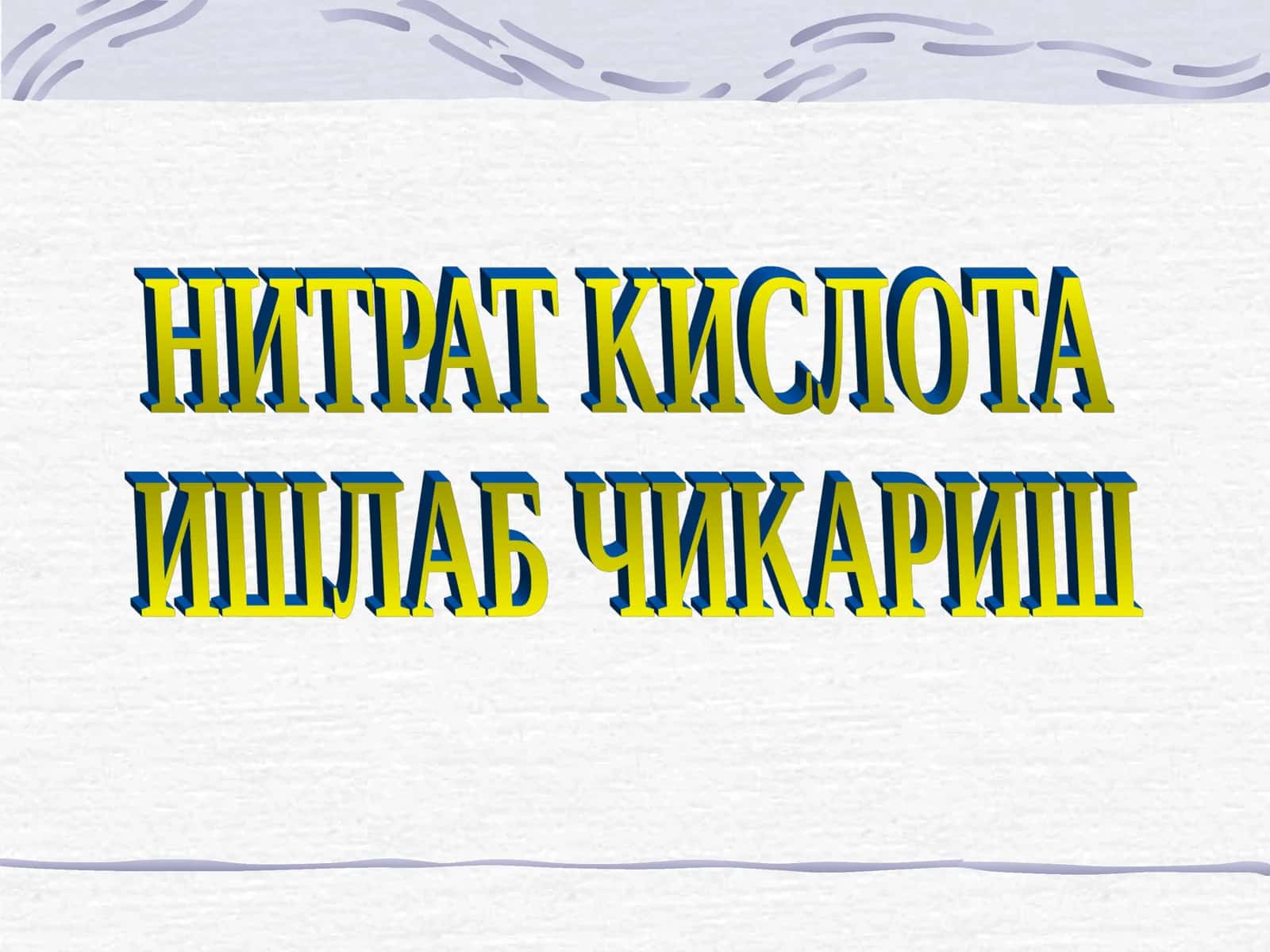 НИТРАТ КИСЛОТА ИШЛАБ ЧИКАРИШ 1