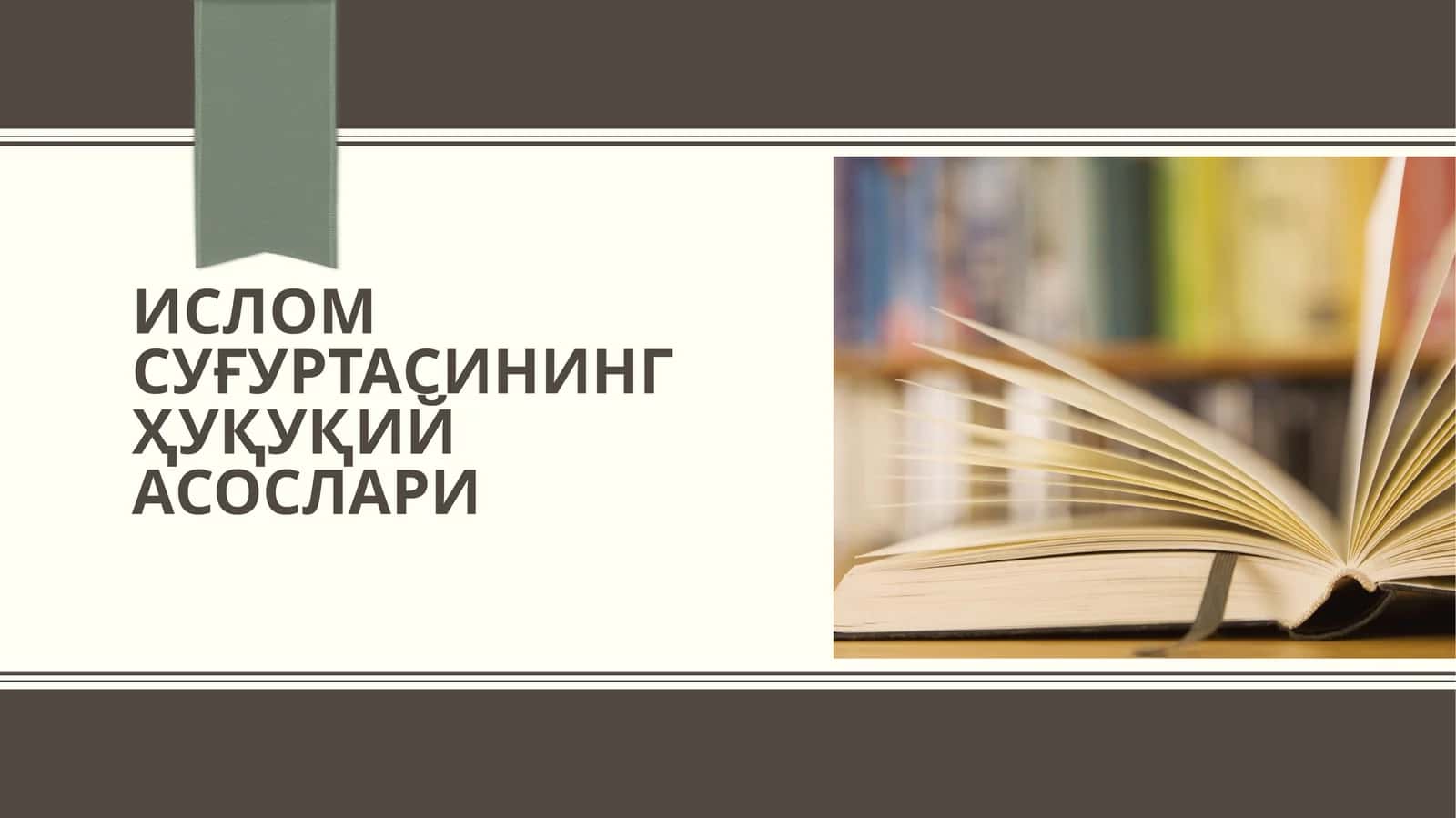 Ислом суғуртасининг ҳуқуқий асослари. 1