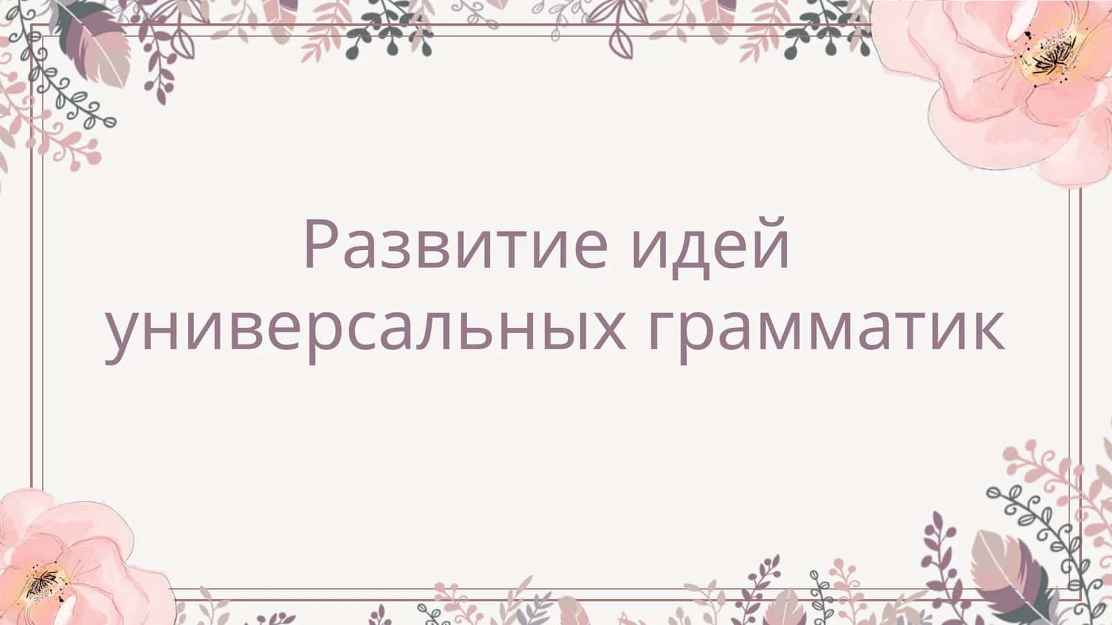 Развитие идей  универсальных грамматик 1