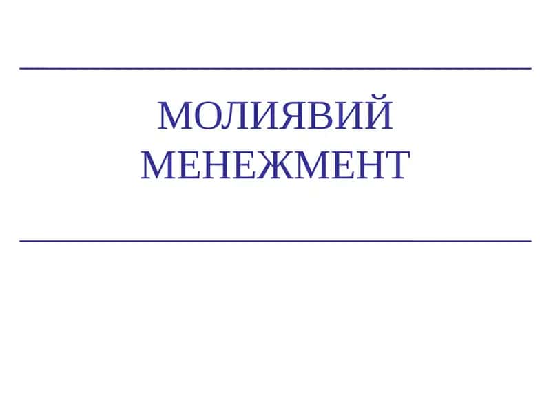 Молиявий менежмент 1