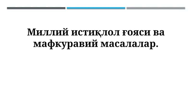 Milliy istiqlol go'ysi va mafkuraviy masalalar 1