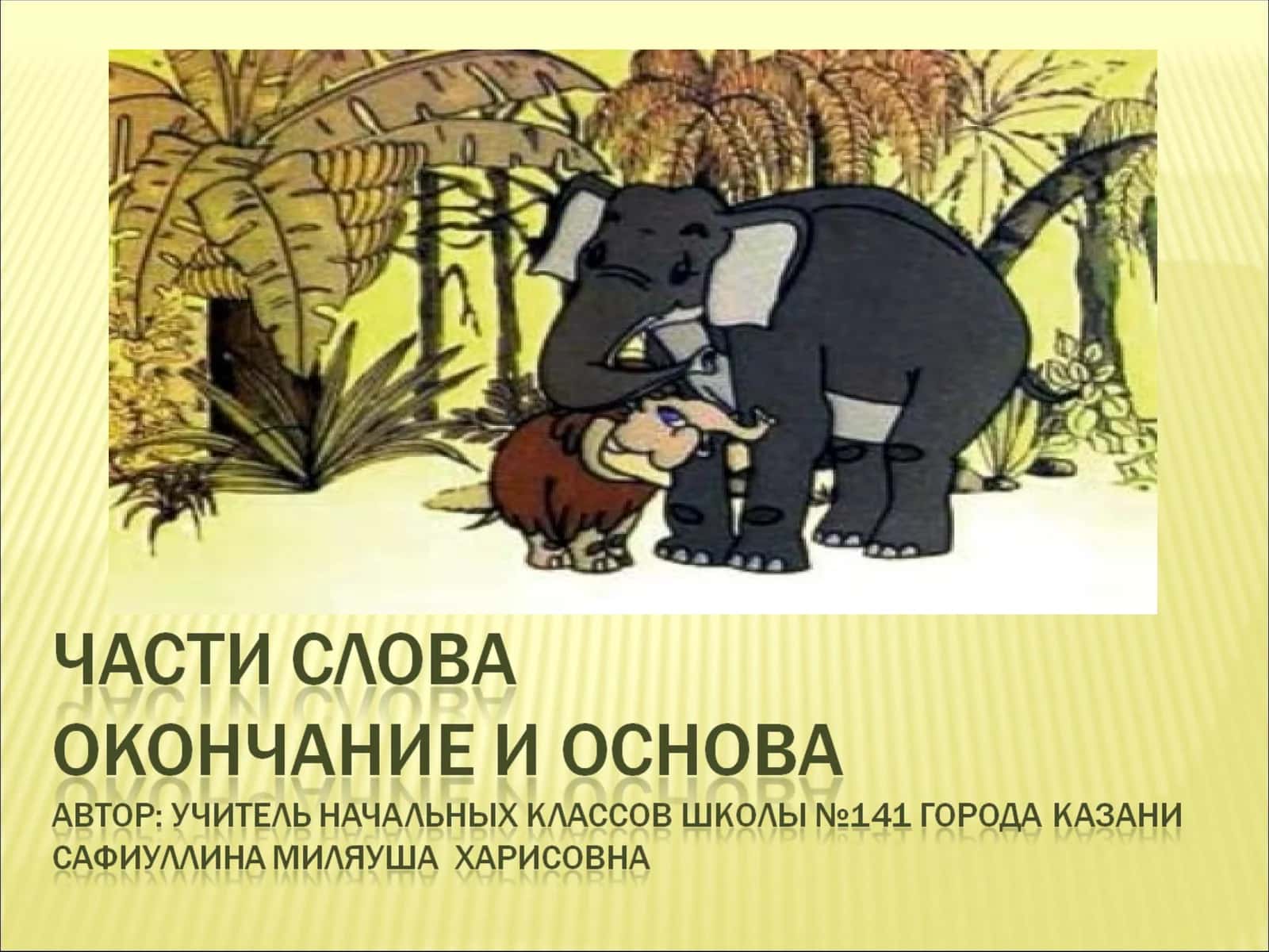 Слово делится на части 1