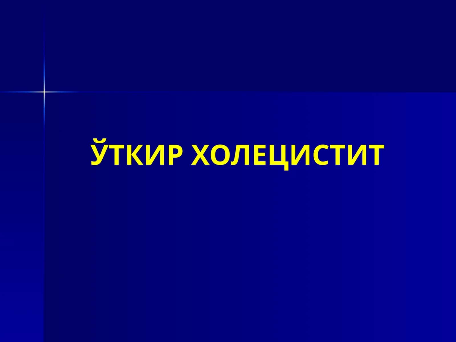 ЎТКИР ХОЛЕЦИСТИТ 1