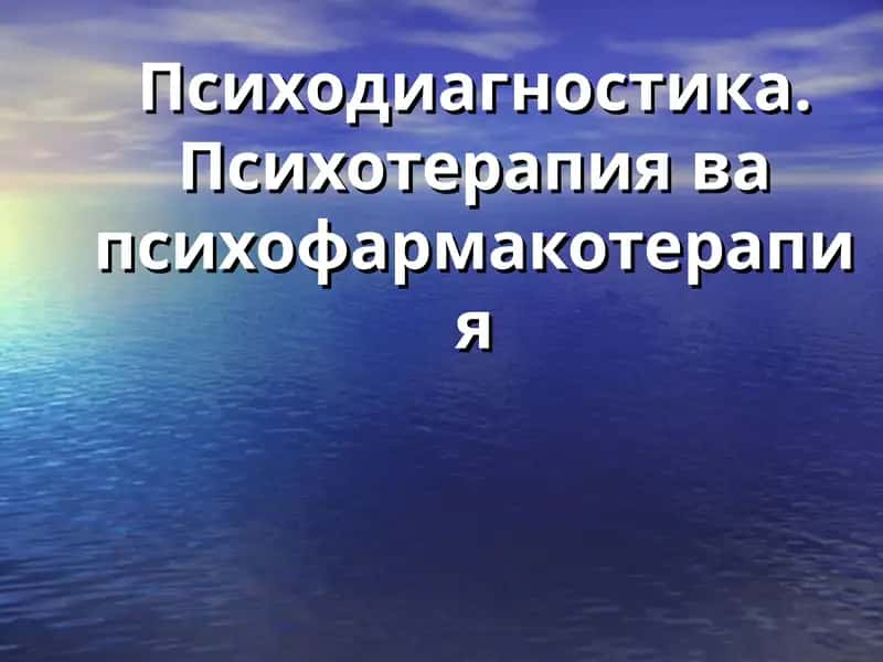 Психодиагностика. Психотерапия ва психофармакотерапия 1