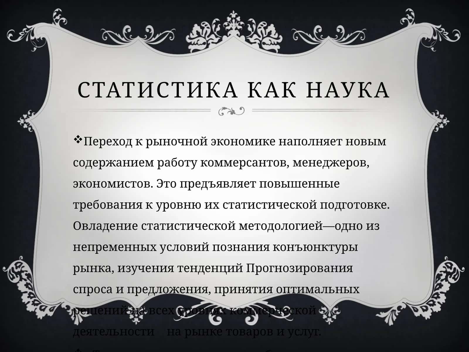 Статистика как наука 1