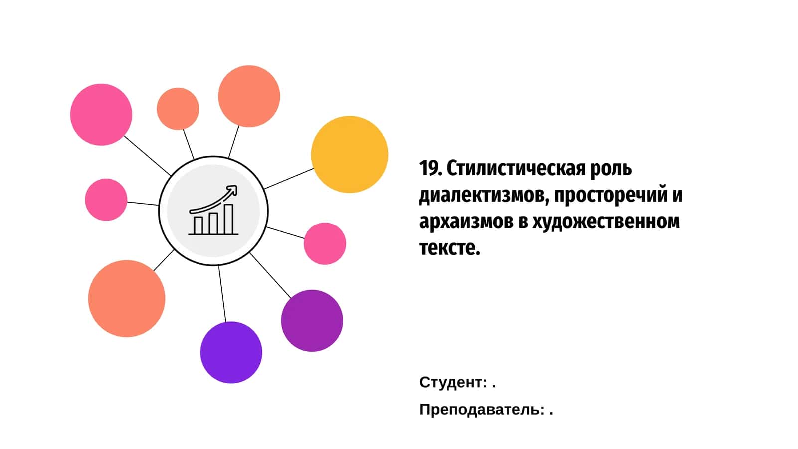 Стилистическая роль диалектизмов, просторечий и архаизмов в художественном тексте 1