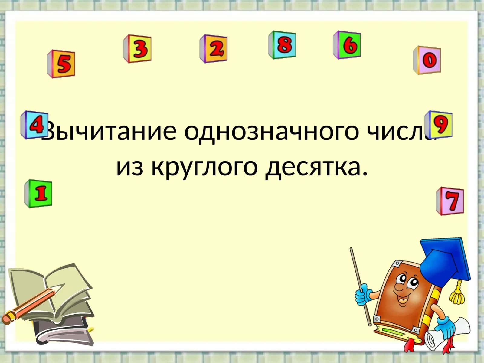 Устный счет 1