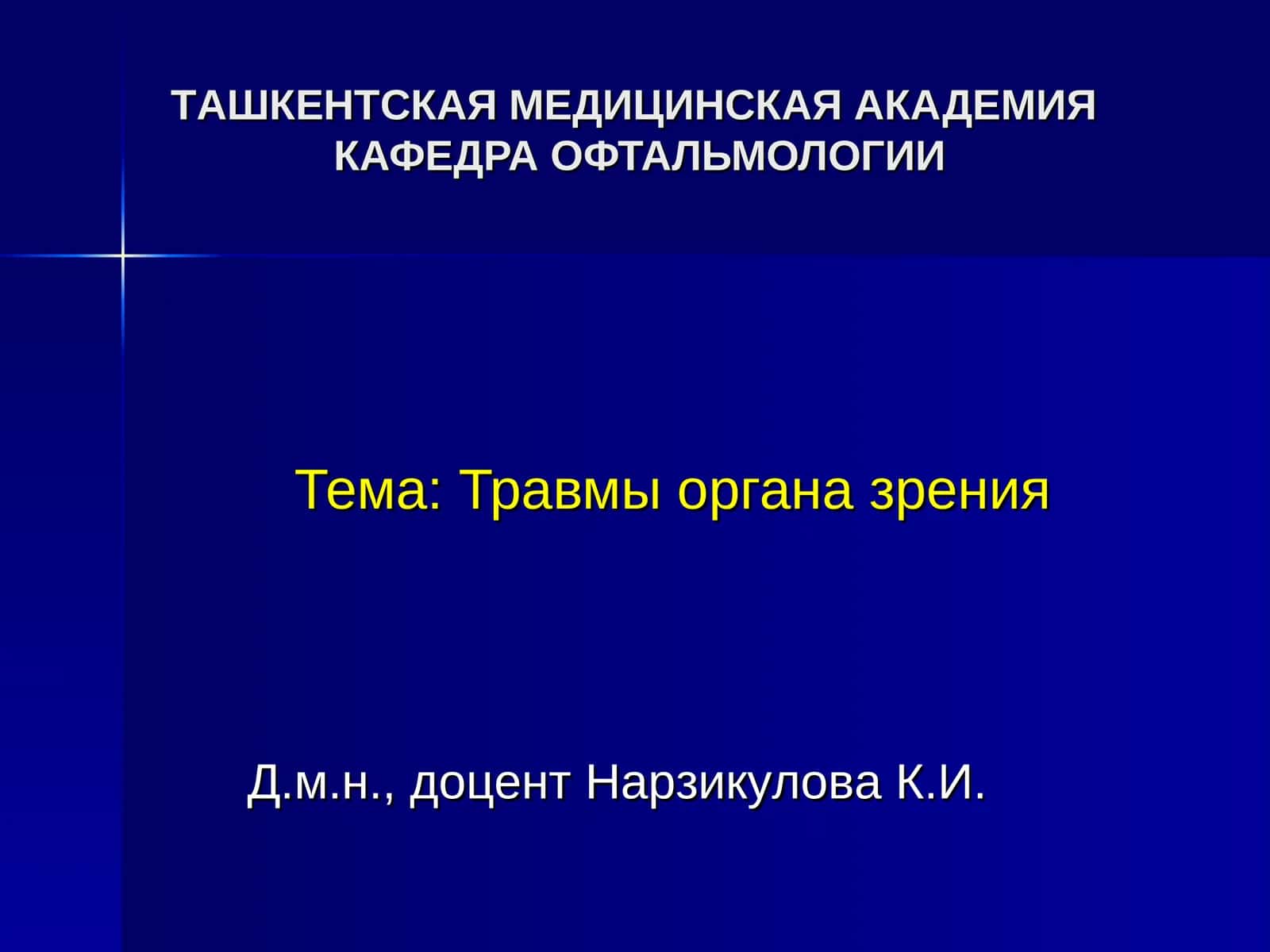 Травмы органа зрения 1