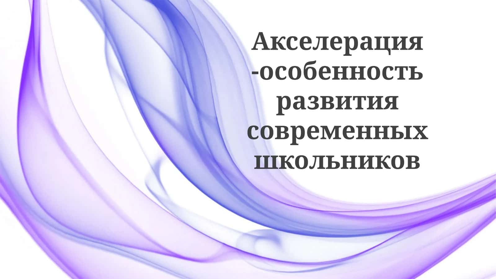 Ускоренное развитие современных школьников 1