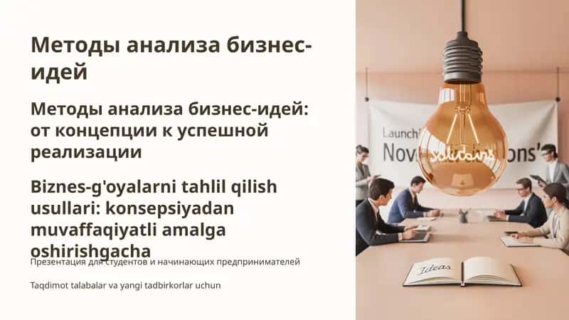 Методы анализа бизнес-идей 1
