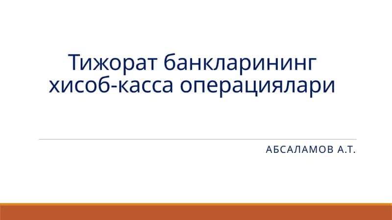 Тижоратбанкларининг хисоб-касса операциялари 1