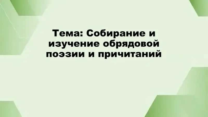 Собиpание и изучение обрядовой поэзии и причитаний 1