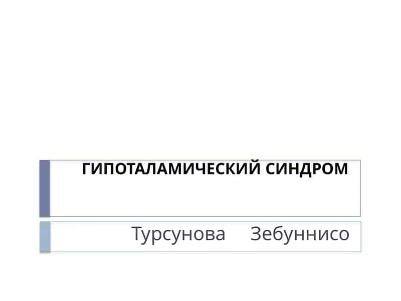 ГИПОТАЛАМИЧЕСКИЙСИНДРОМ 1