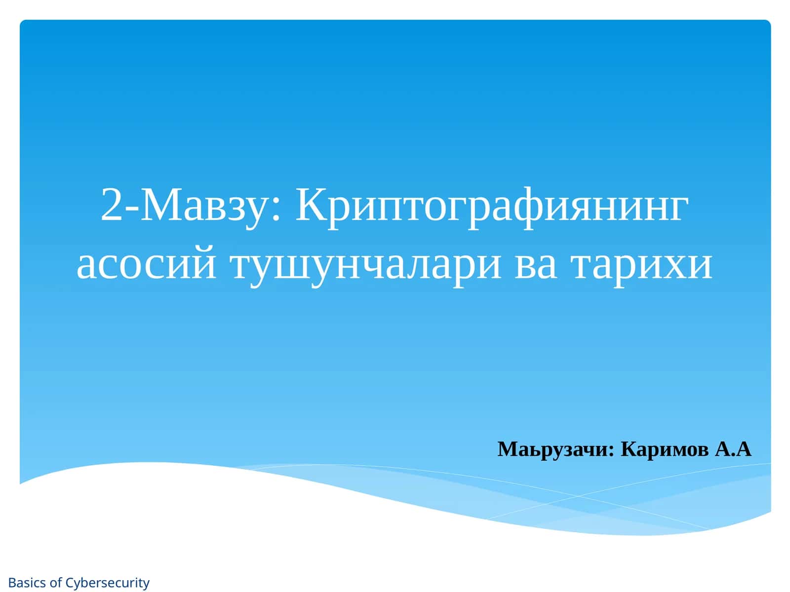 Криптографиянингасосийтушунчалариватарихи 1