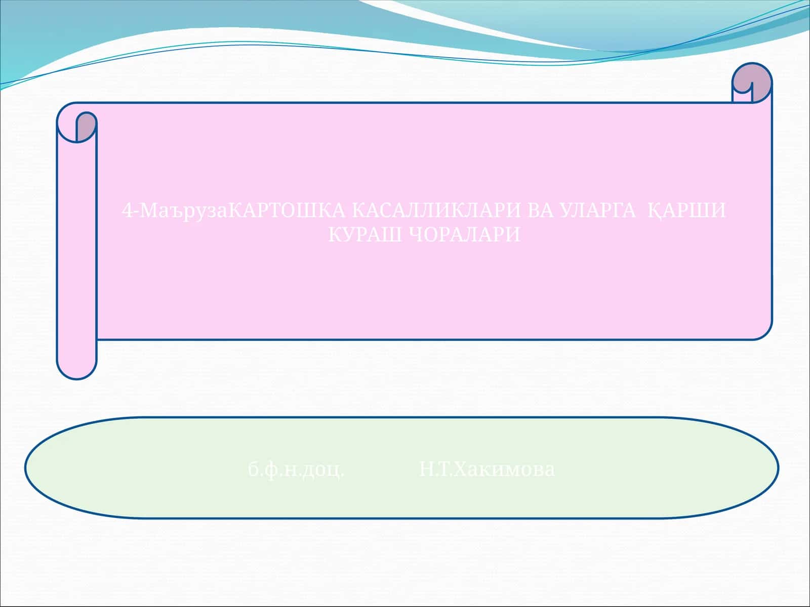 КАРТОШКА КАСАЛЛИКЛАРИ ВА УЛАРГА ҚАРШИ КУРАШ ЧОРАЛАРИ 1