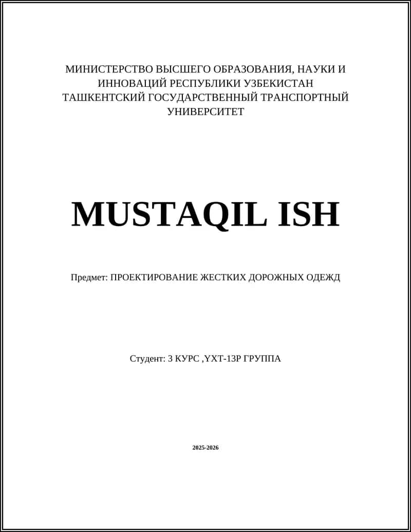 ПРОЕКТИРОВАНИЕ ЖЕСТКИХ ДОРОЖНЫХ ОДЕЖД 1