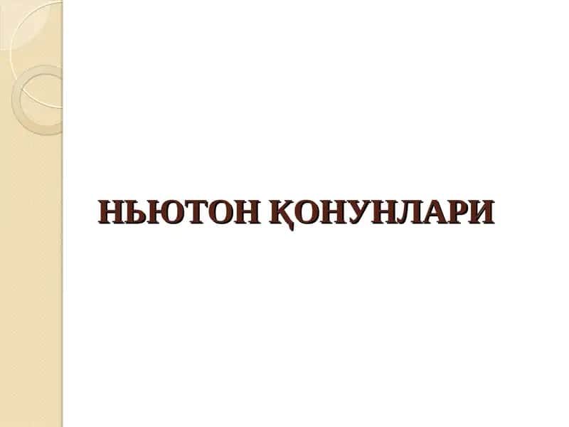 НЬЮТОН ҚОНУНЛАРИ 1
