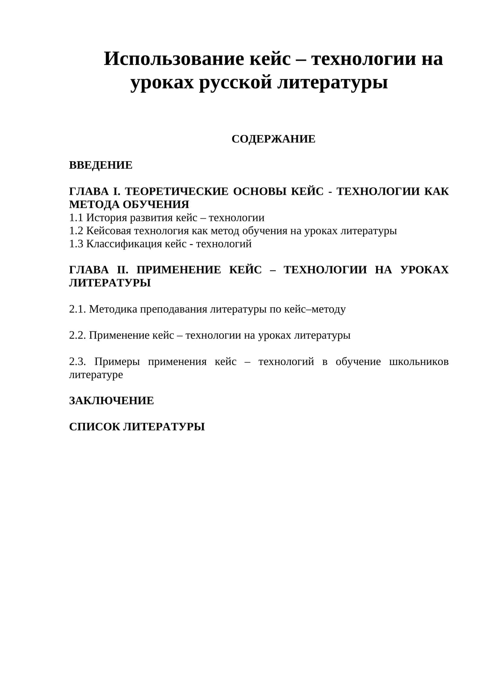 Использование кейс – технологии на уроках русской литературы 1