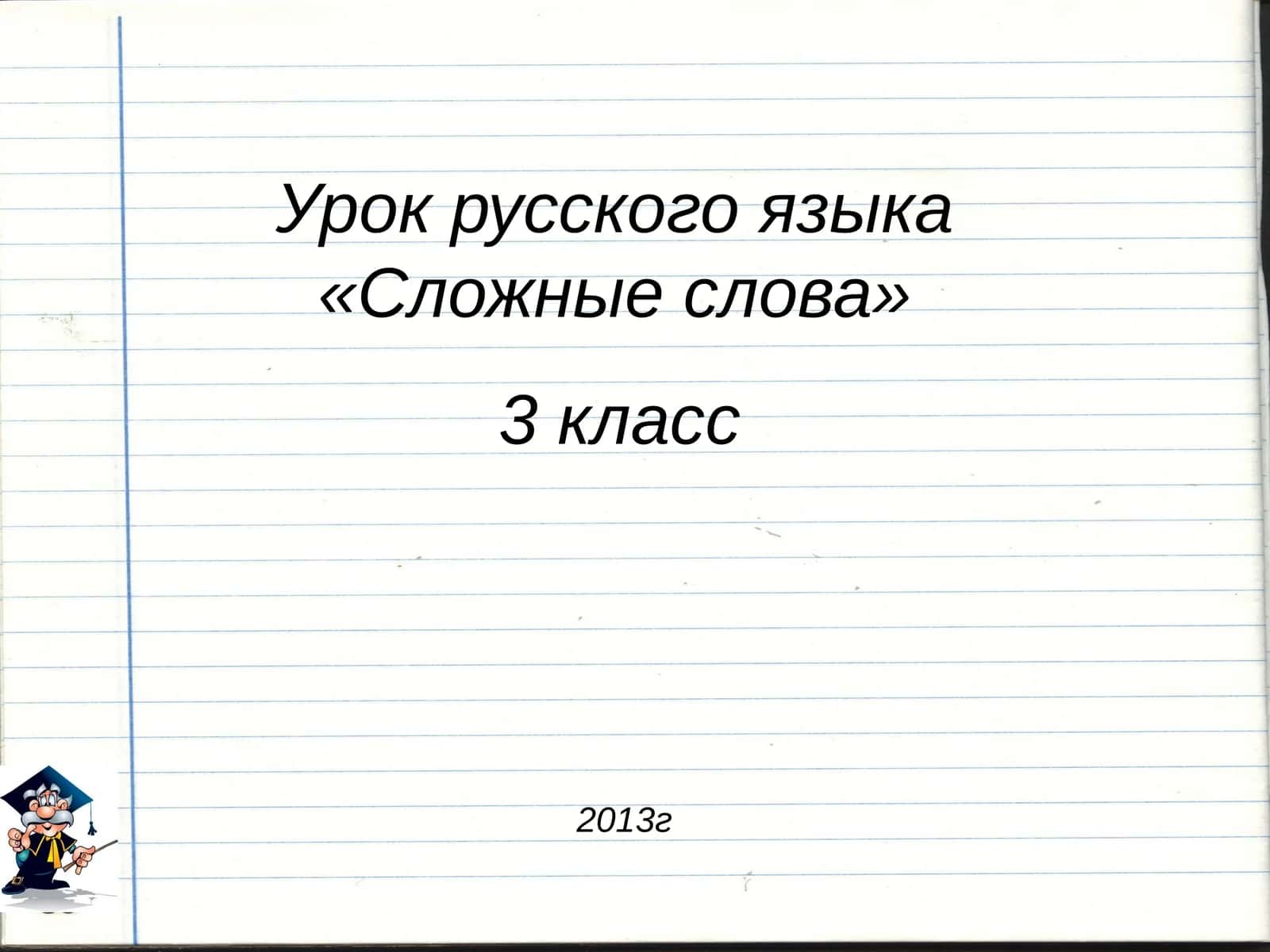 Урок русского языка «Сложные слова» 1