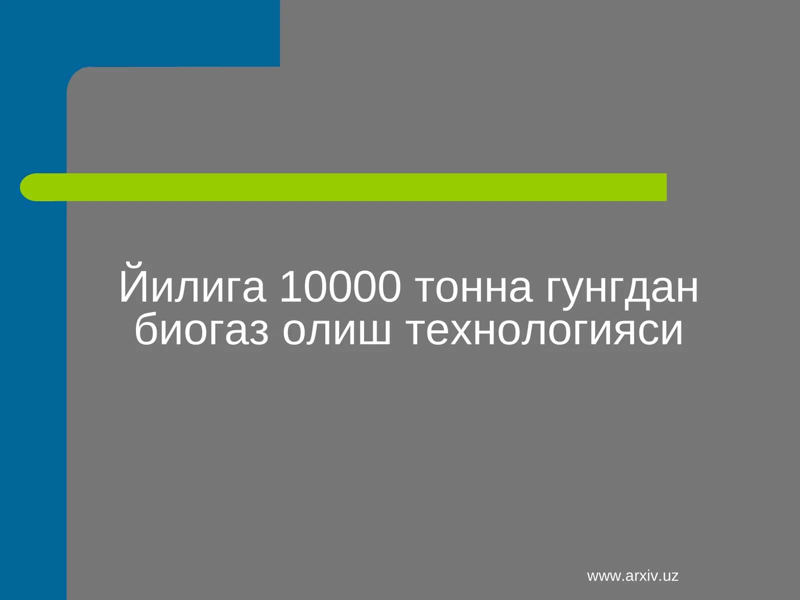 Йилига 10000 тонна гунгдан биогаз олиш технологияси 1