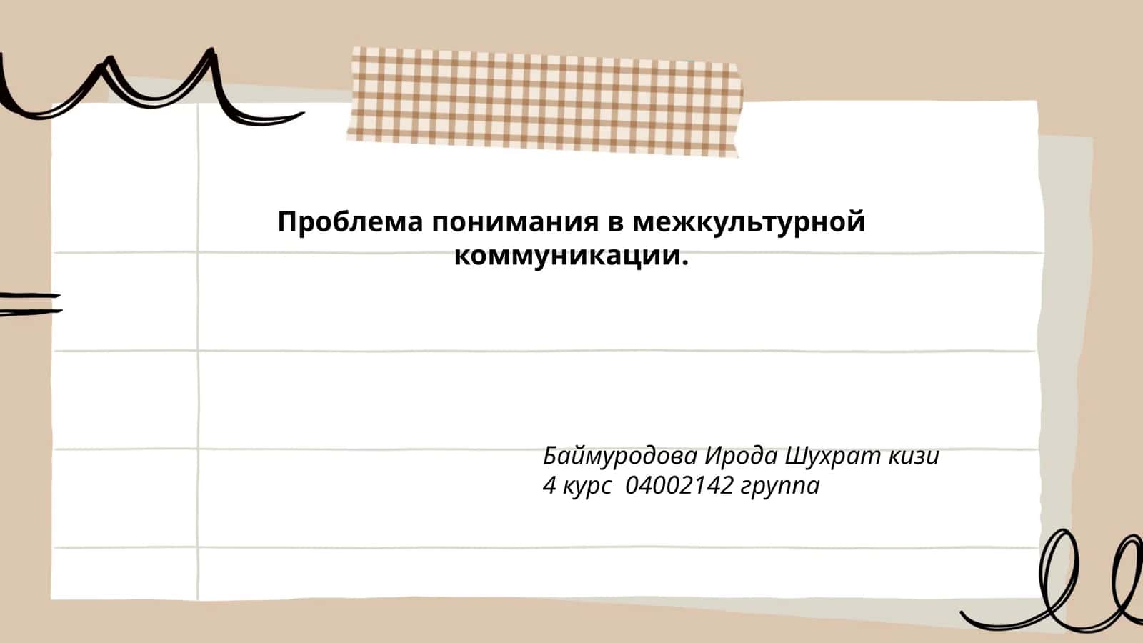 Межкультурный курс по пониманию в межкультурной коммуникации 1