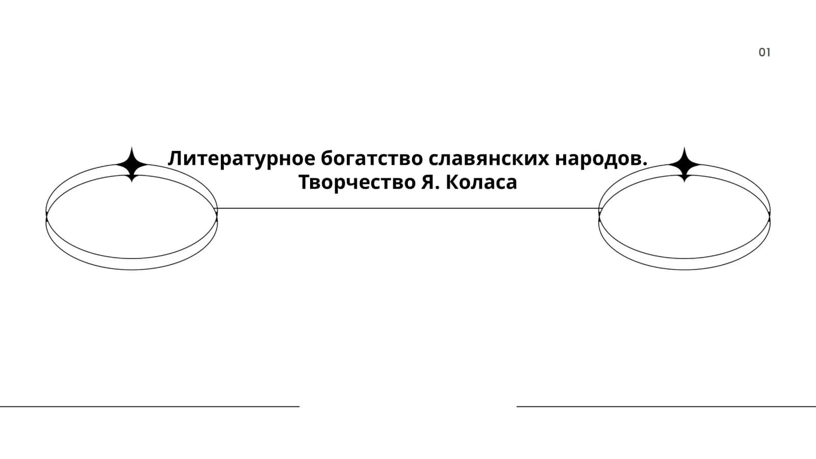 Литературное богатство славянских народов. Творчество Я. Коласа 1