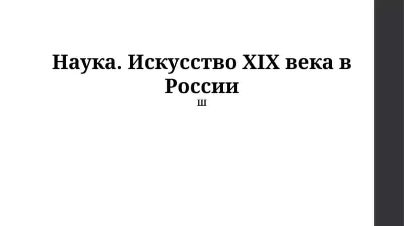 Наука. Искусство XIX века в России 1