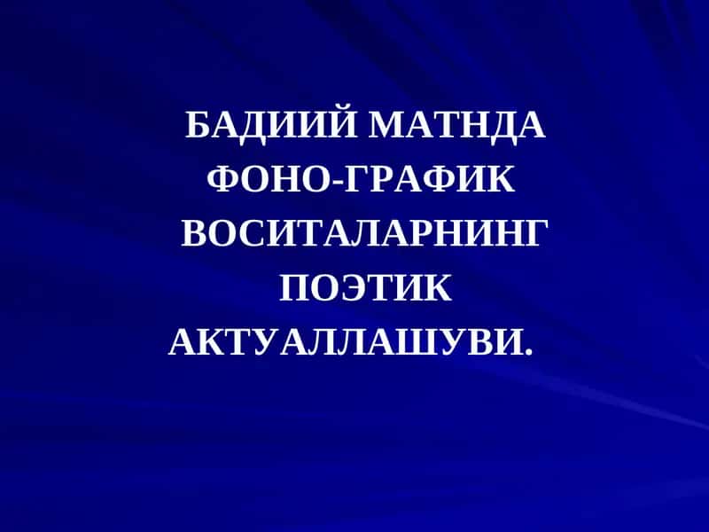 Бадиий Матннинг Фоно-График Воситаларнинг Поэтик Актуаллашуви 1