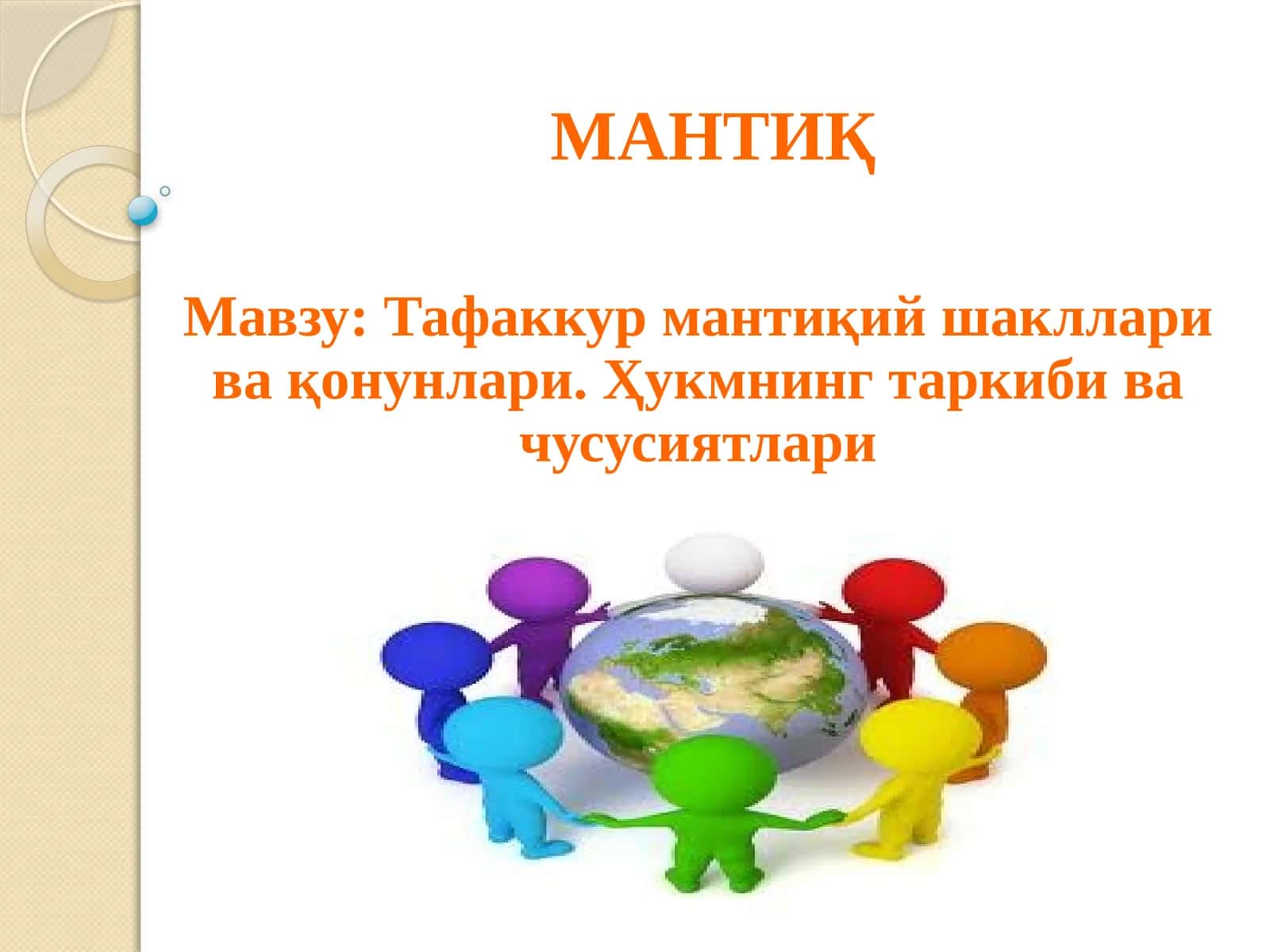 МАНТИҚ 1