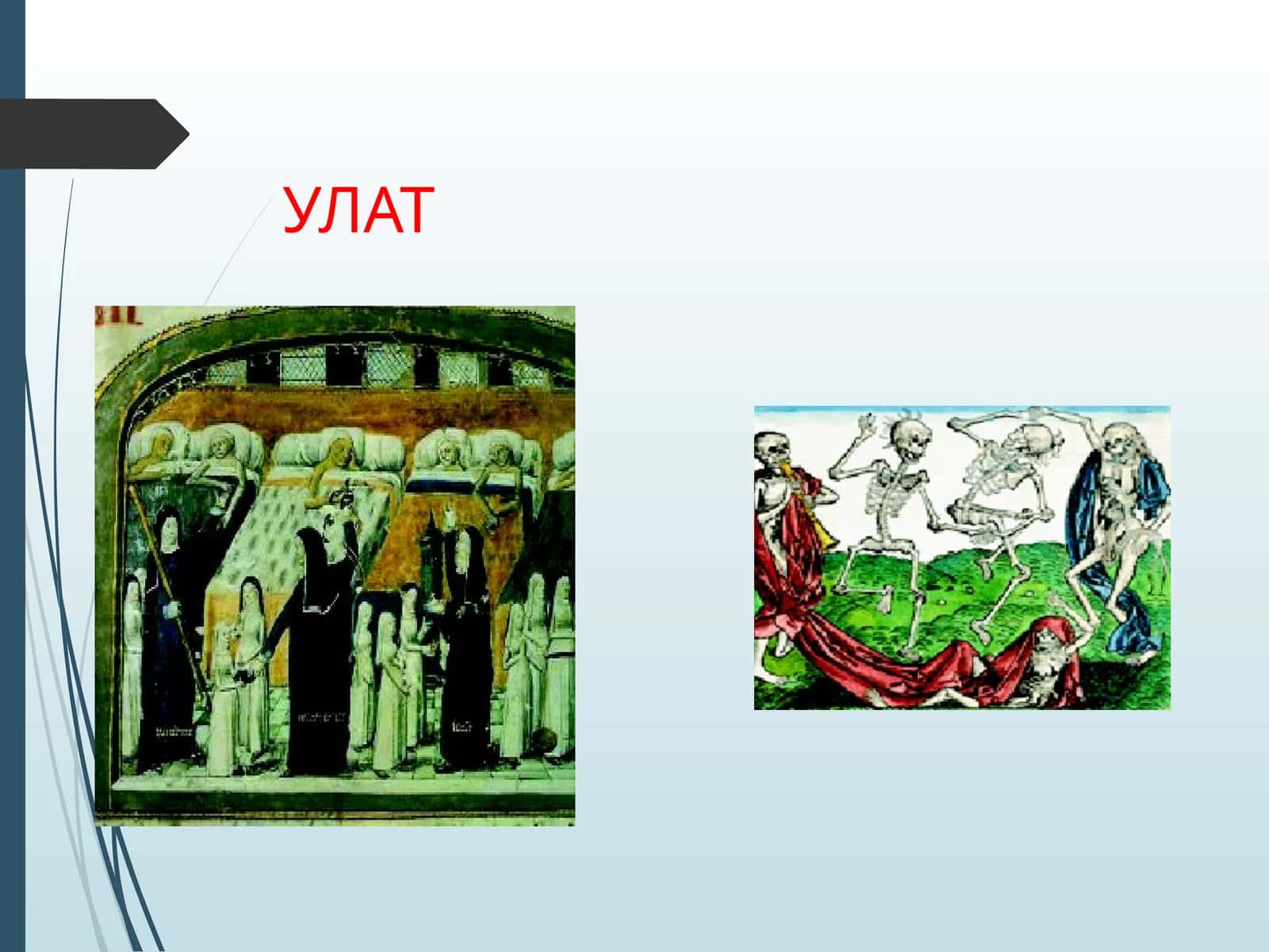 Улат 1