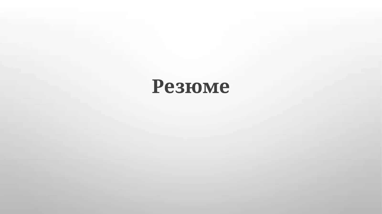 Резюме 1