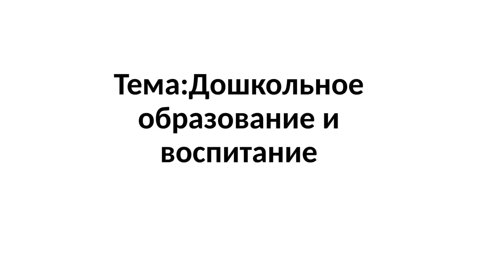 Дошкольное образование и воспитание 1