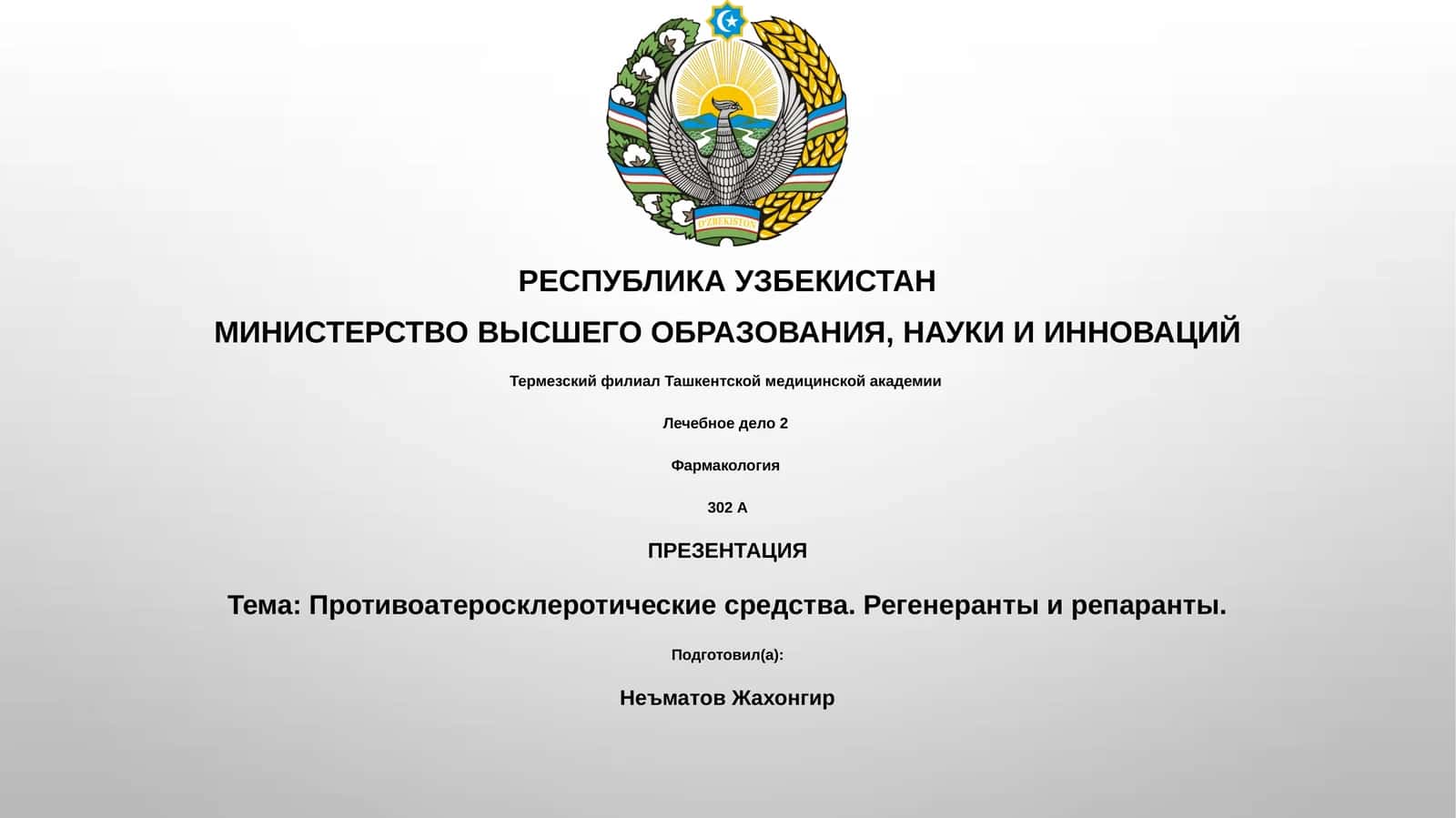 Противоатеросклеротические средства. Регенеранты и репаранты 1