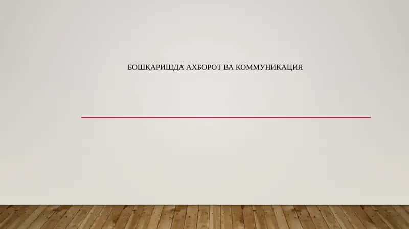 Бошқаришда ахборот ва коммуникация 1