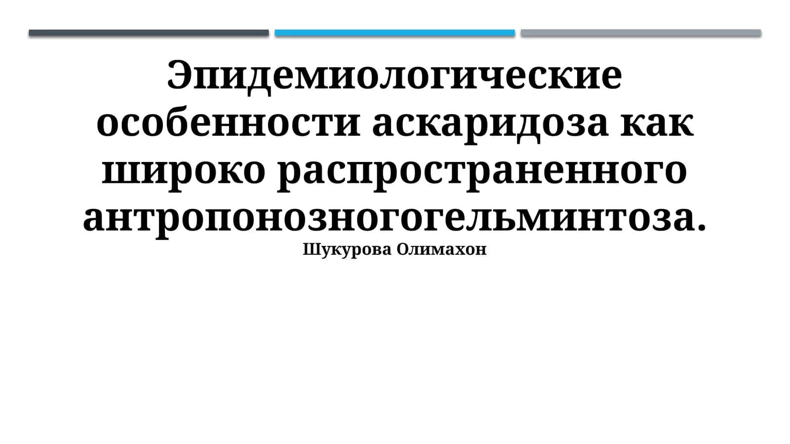 Эпидемиологические особенности аскаридоза 1