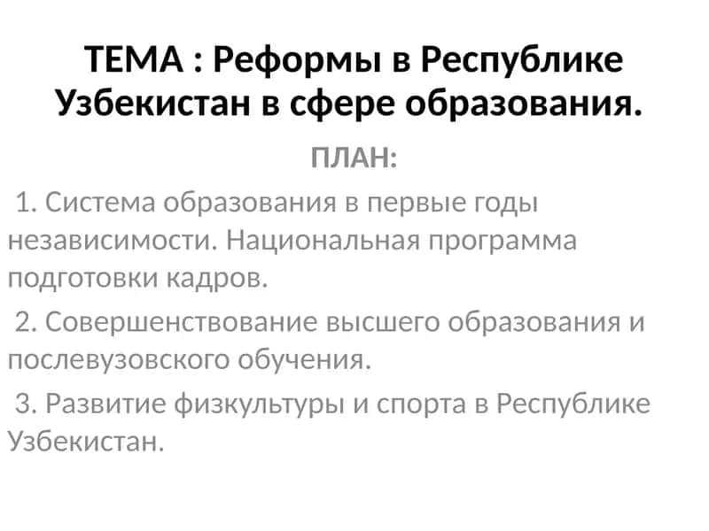 Реформы в Республике Узбекистан в сфере образования 1