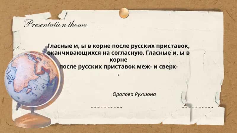Гласные и, ы в корне после русских приставок 1