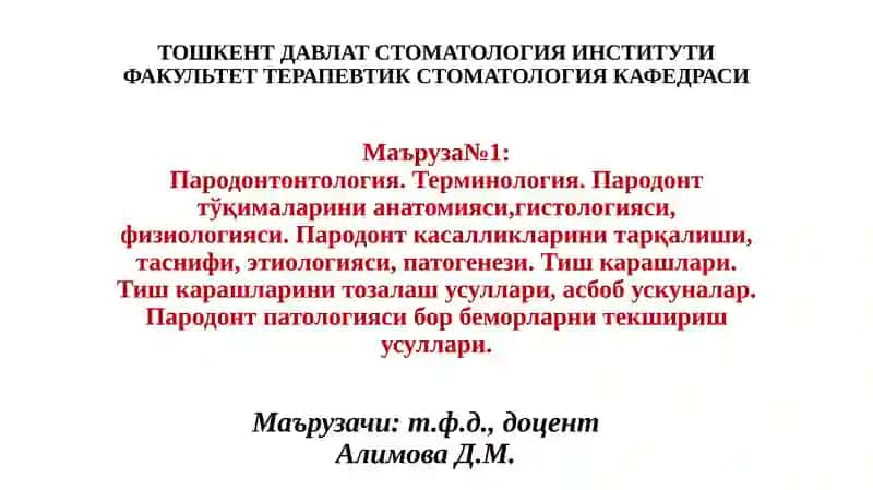 Пародонтонтология